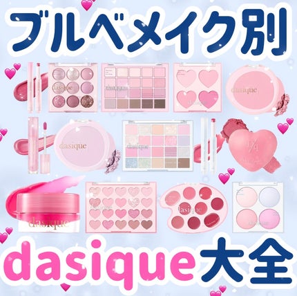 ソフトブラーチーク/dasique/パウダーチークを使ったクチコミ(1枚目)