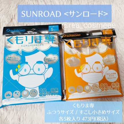 れあこすめ on LIPS 「\曇り対策マスク使ってみた😷/くもりま専ふつうサイズ/すこし小..」(2枚目)