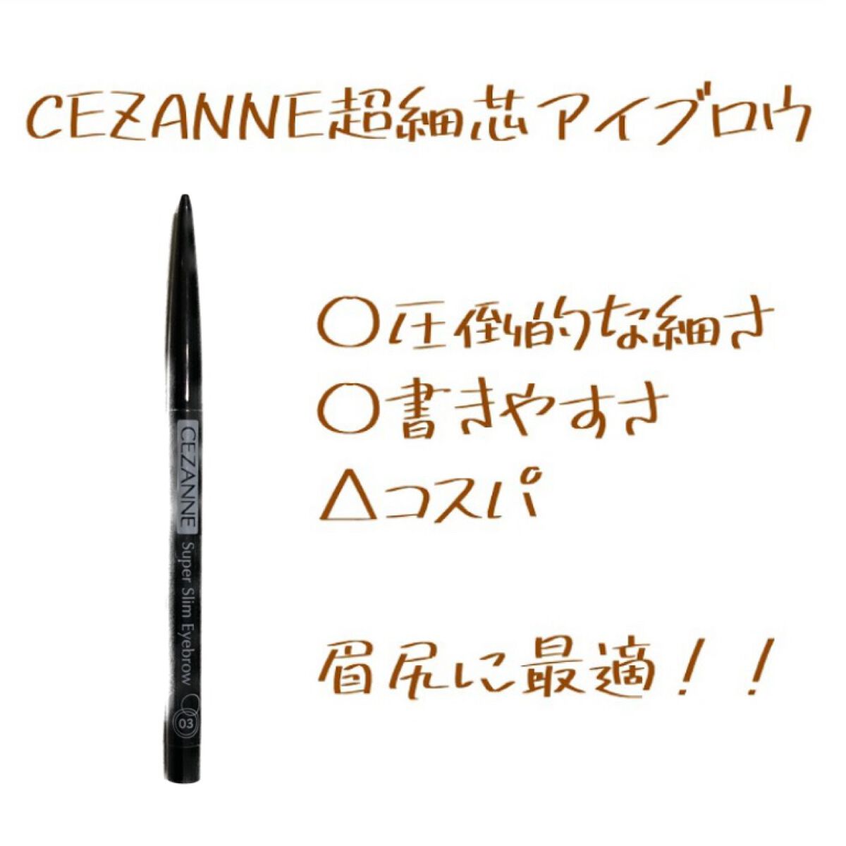 超細芯アイブロウ/CEZANNE/アイブロウペンシルを使ったクチコミ(1枚目)