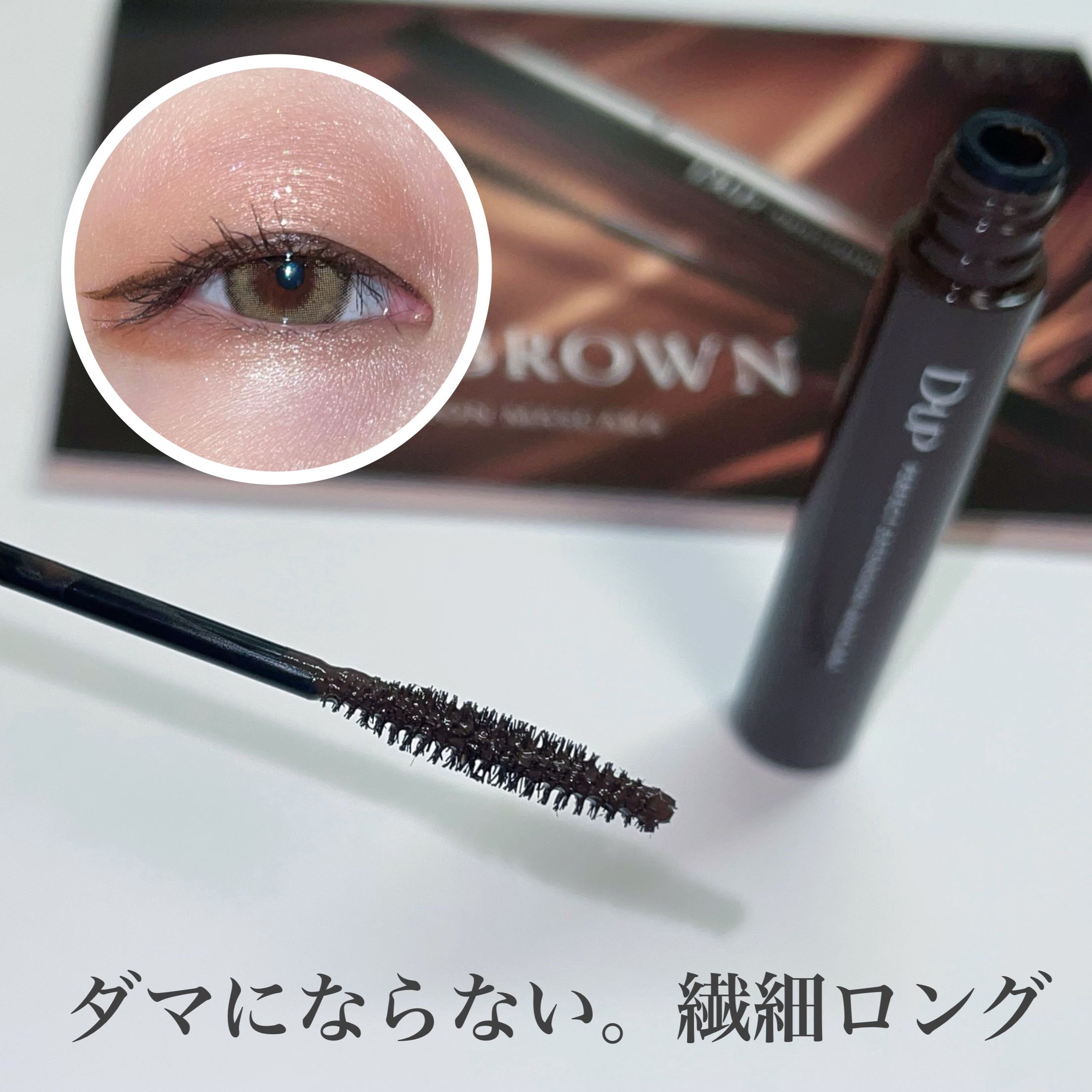 パーフェクトエクステンション マスカラ/D-UP/マスカラを使ったクチコミ（3枚目）