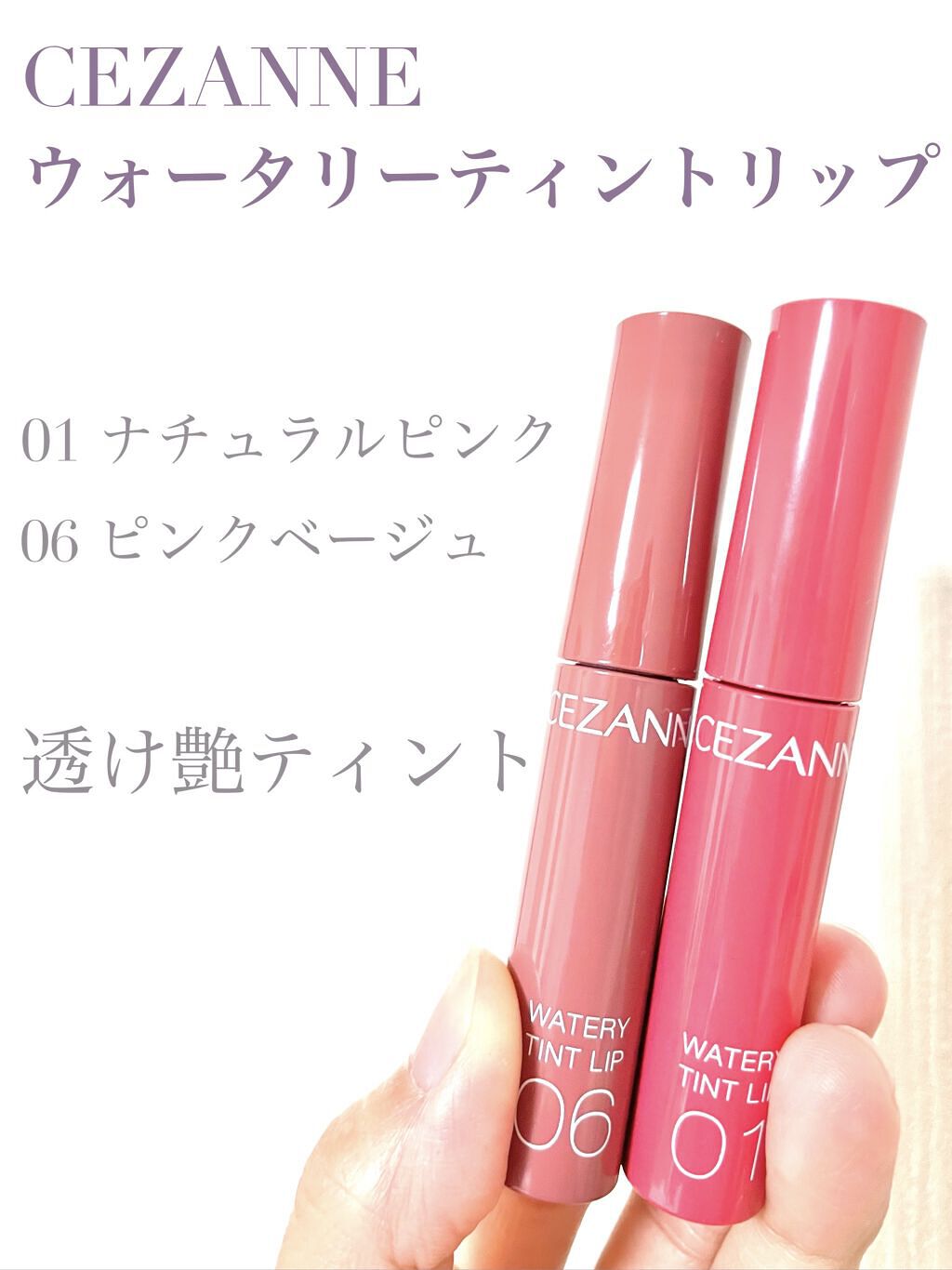 ウォータリーティントリップ/CEZANNE/リップティントを使ったクチコミ（1枚目）