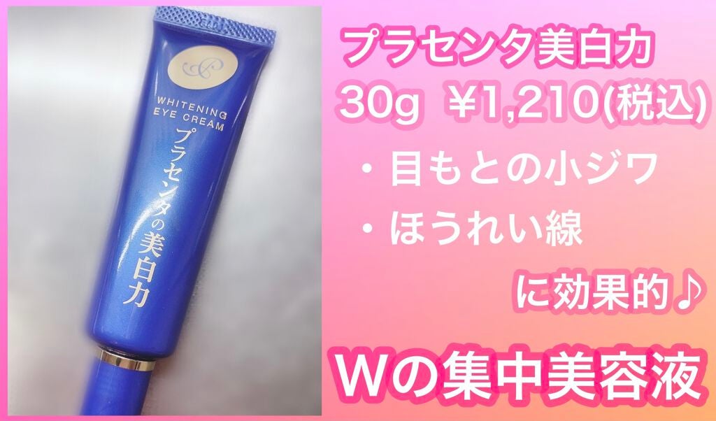 プラセホワイター 薬用美白アイクリーム/明色/アイケア・アイクリームを使ったクチコミ(1枚目)