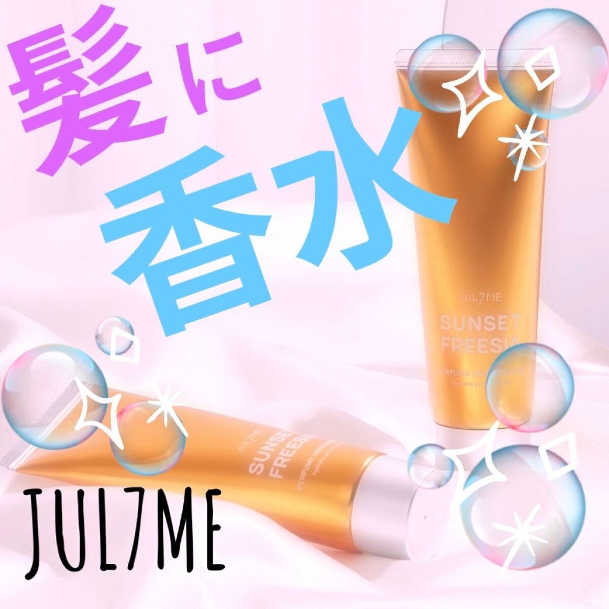 パフュームヘアエッセンス/JUL7ME/ヘアトリートメントを使ったクチコミ(1枚目)