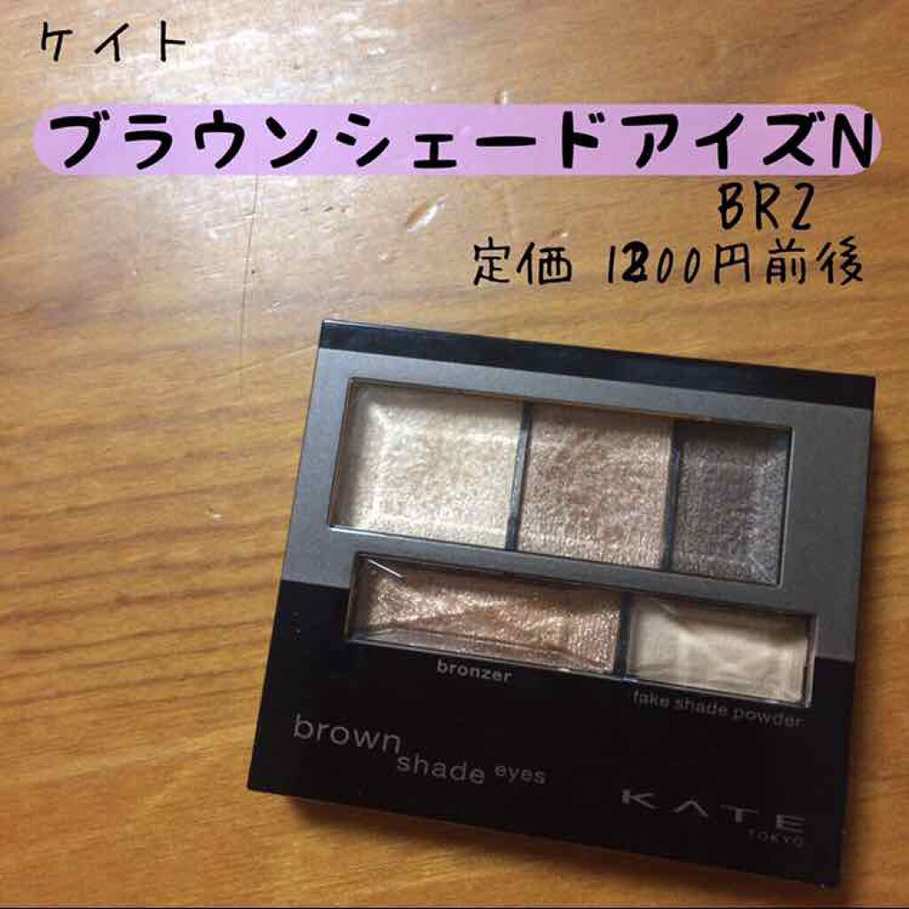 ブラウンシェードアイズN BR-2(スキニー)/KATE/アイシャドウパレットを使ったクチコミ（1枚目）
