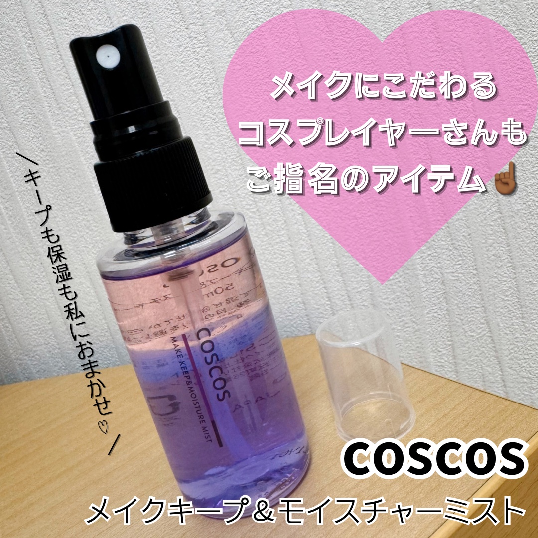 メイクアップフィクシングミスト/COSCOS/フィックスミストを使ったクチコミ（1枚目）