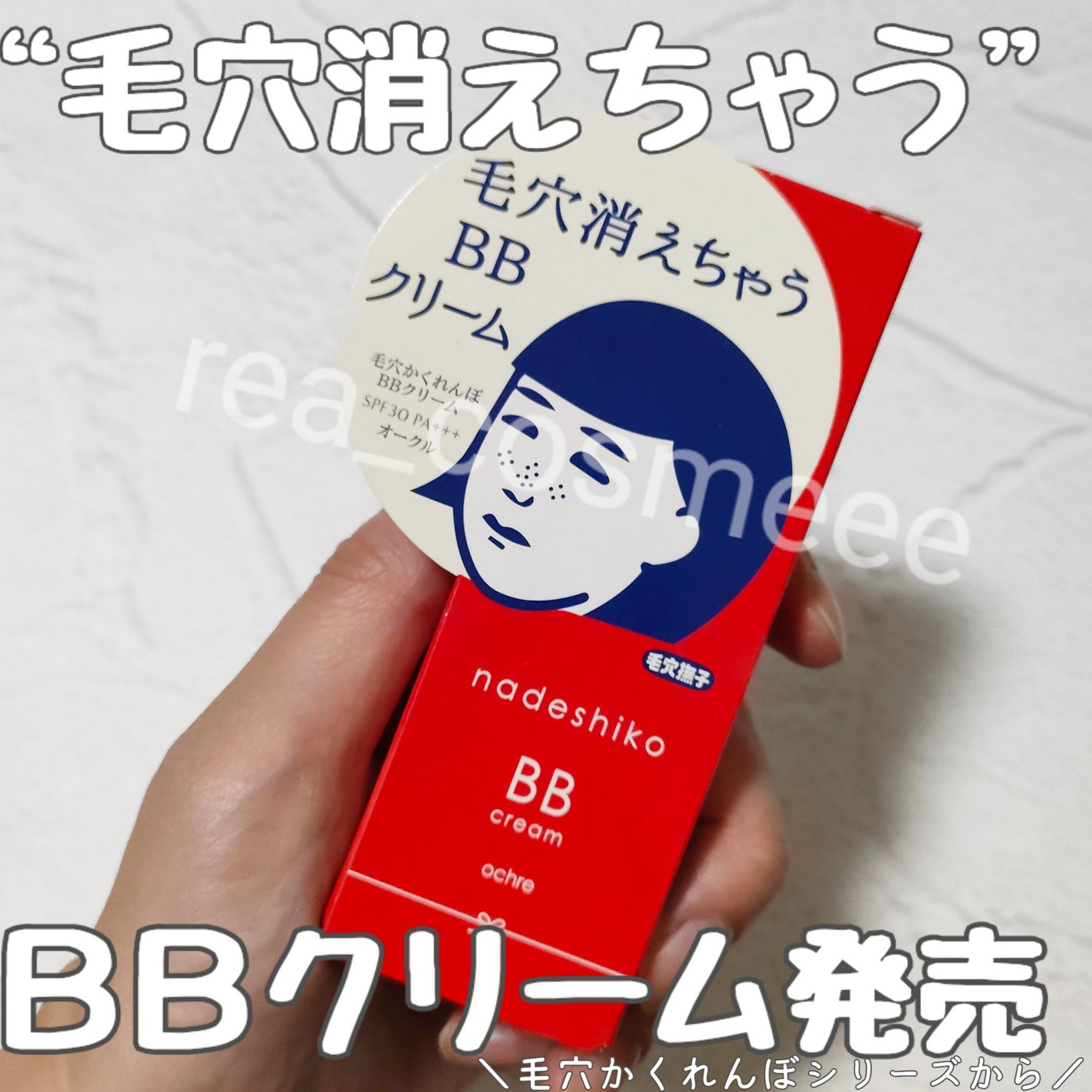 毛穴撫子 毛穴かくれんぼBBクリーム/毛穴撫子/BBクリームを使ったクチコミ(1枚目)