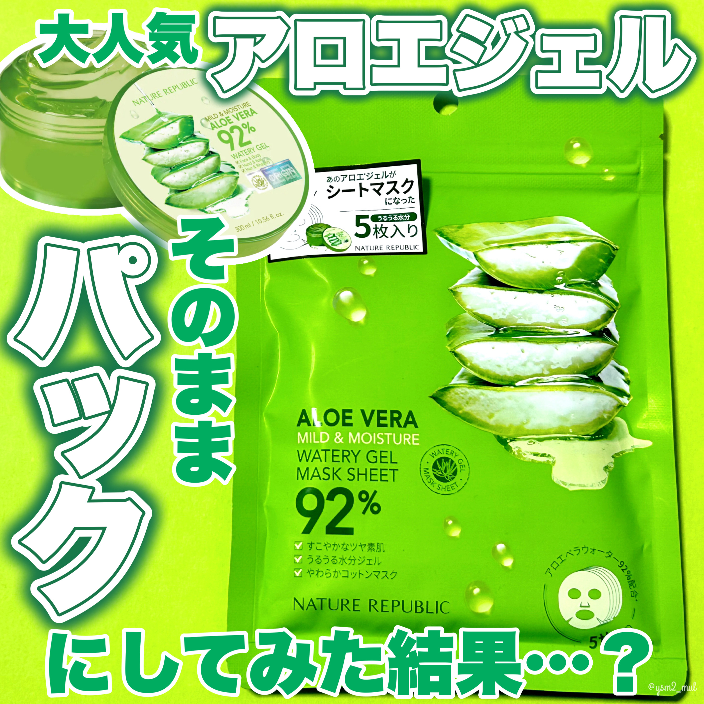 マイルド＆モイスチャーアロエジェルシートマスク/ネイチャーリパブリック/シートマスク・パックを使ったクチコミ（1枚目）