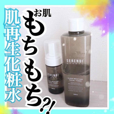 CLOUD MOISTURE FACIAL TONER/SERENDI BEAUTY/化粧水を使ったクチコミ（1枚目）