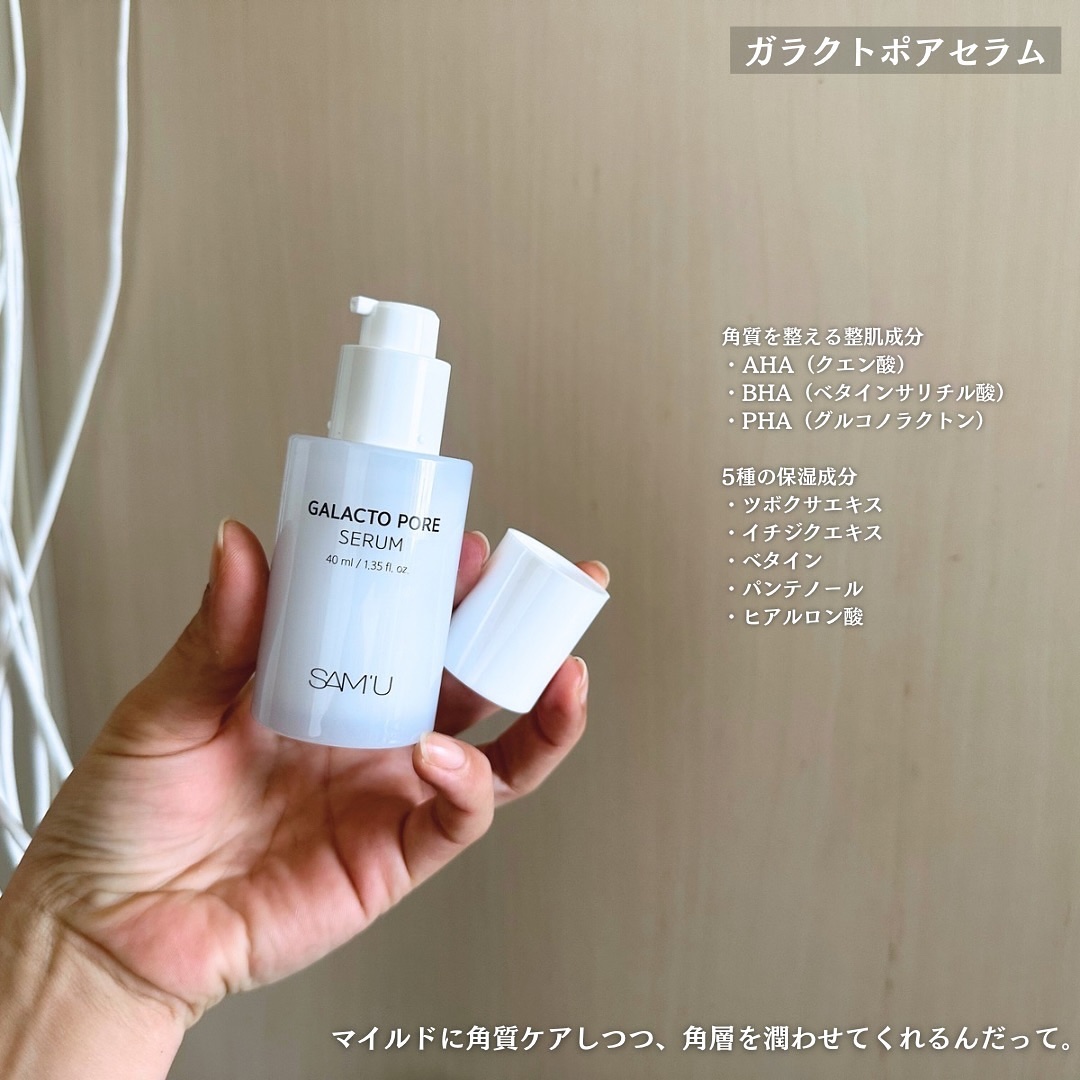 スキンケア方法》サミュ ガラクトポア セラム｜SAM'Uの使い方・効果