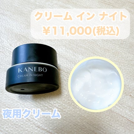 カネボウ クリーム イン ナイト/KANEBO/フェイスクリームを使ったクチコミ(5枚目)