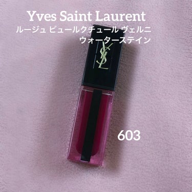 ルージュ ピュールクチュール ヴェルニ ウォーターステイン 603 イン ベリー ディープ/YVES SAINT LAURENT BEAUTE/口紅を使ったクチコミ（1枚目）