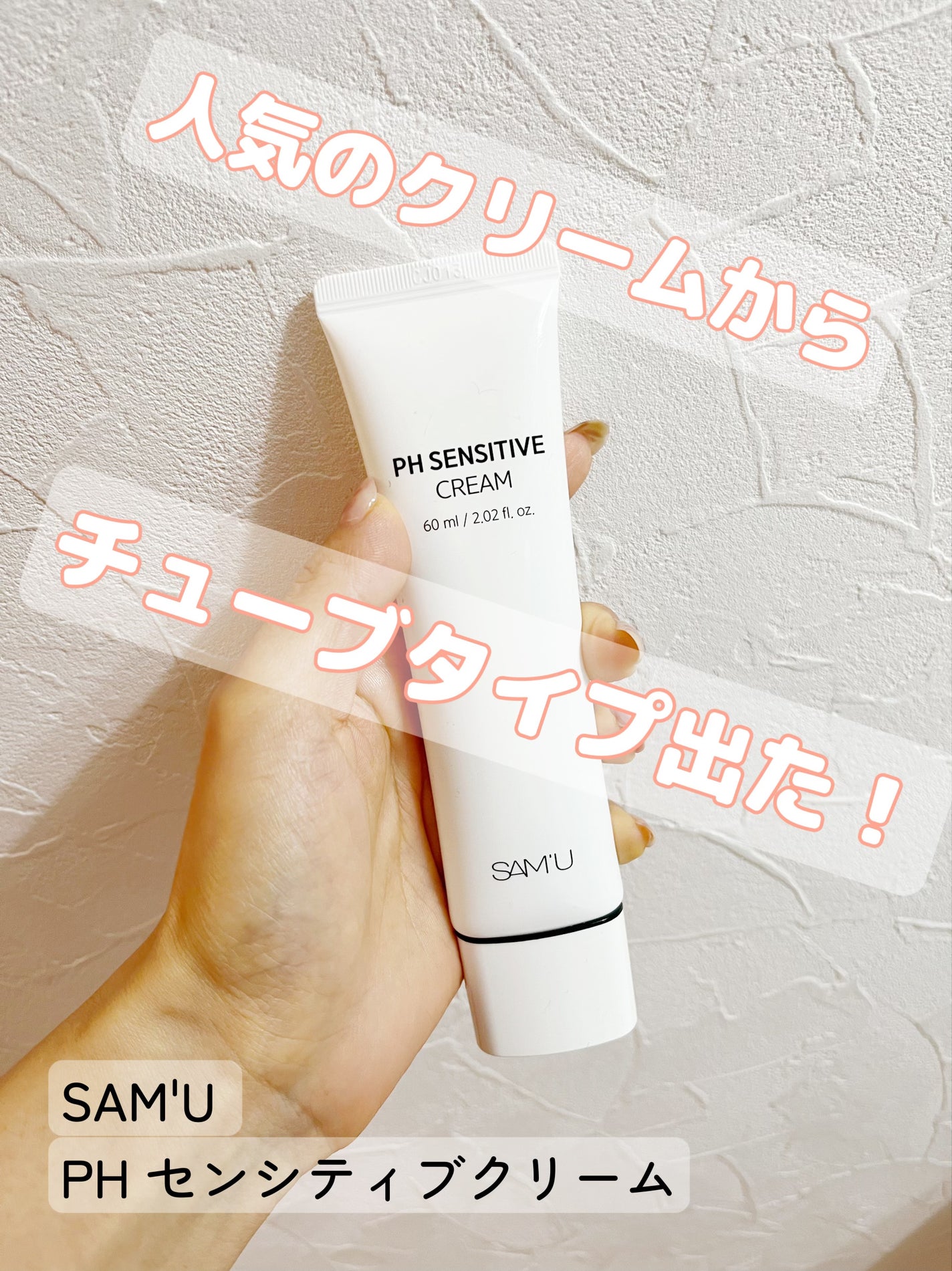 サミュ PHセンシティブクリーム/SAM'U/フェイスクリームを使ったクチコミ(1枚目)