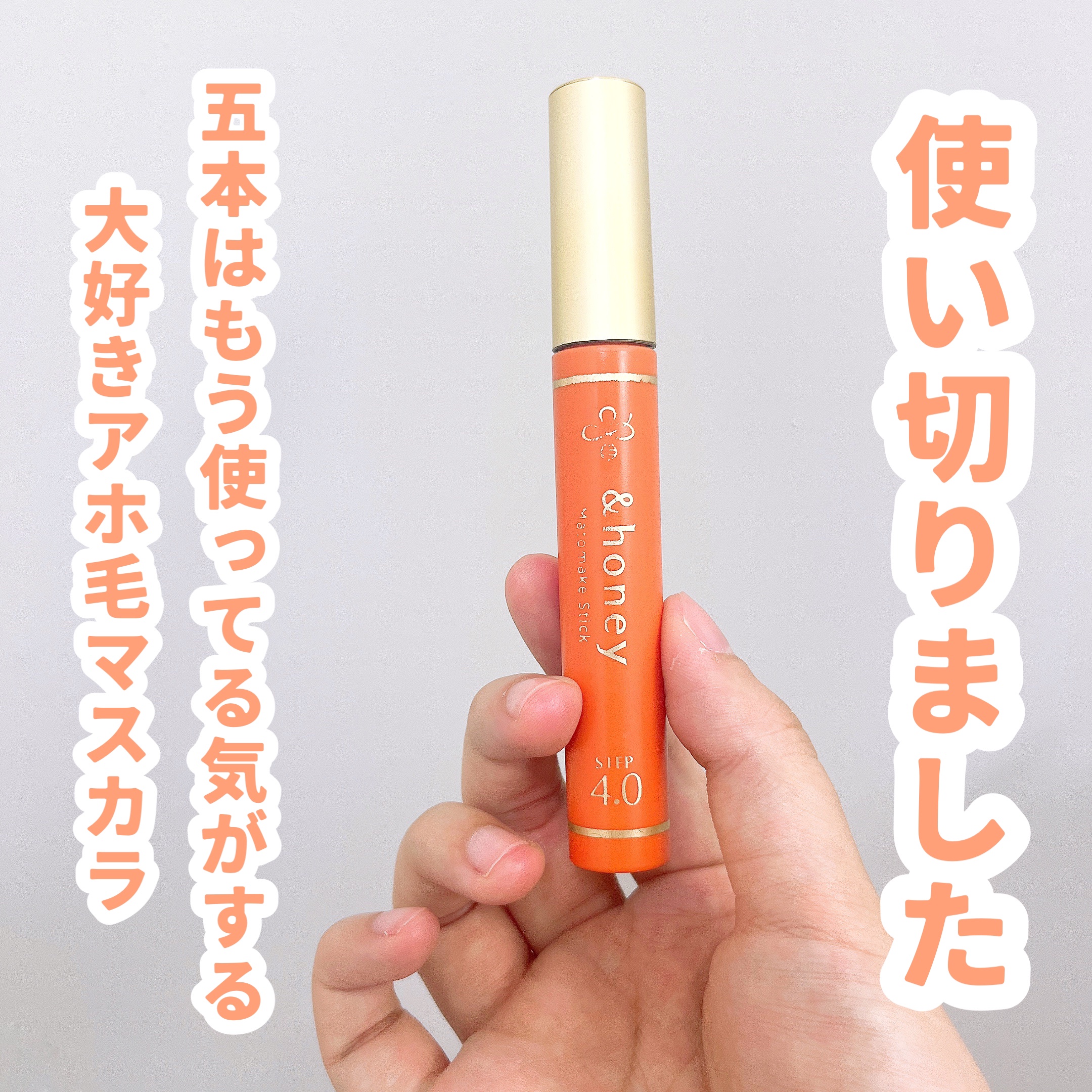 マトメイクスティック 4.0/&honey/ヘアジェルを使ったクチコミ（1枚目）