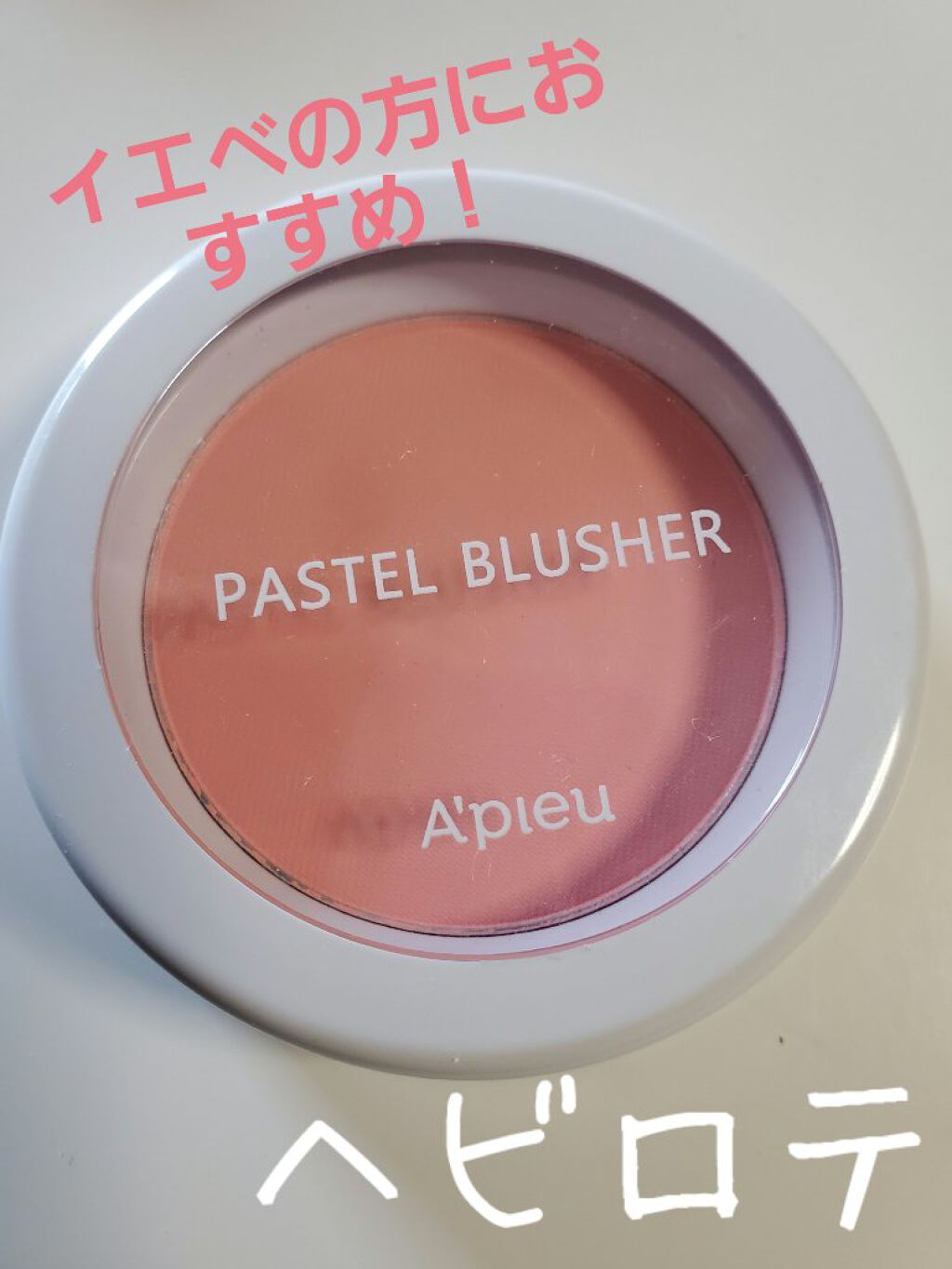 アピュー パステルブラッシャー/A’pieu/パウダーチークを使ったクチコミ（1枚目）