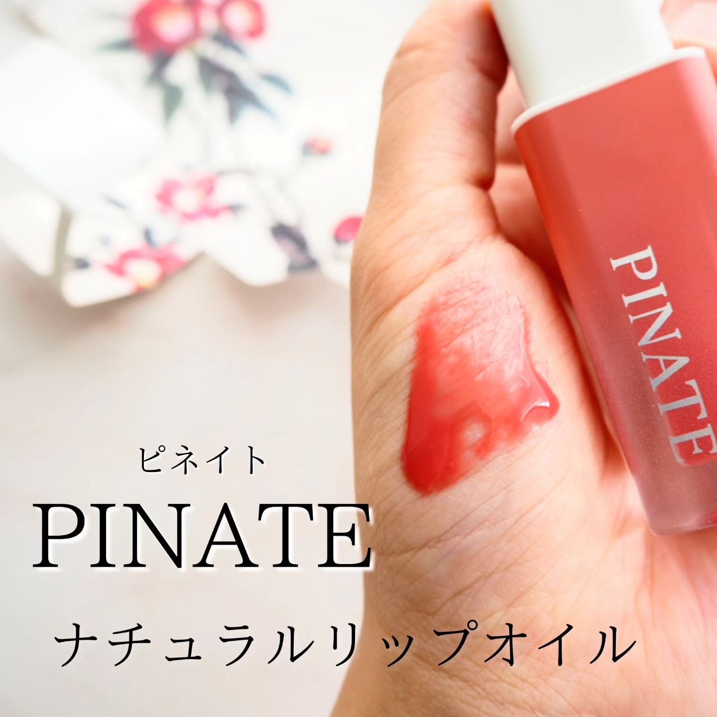 ナチュラルリップオイルセラム/PINATE/リップグロスを使ったクチコミ（1枚目）