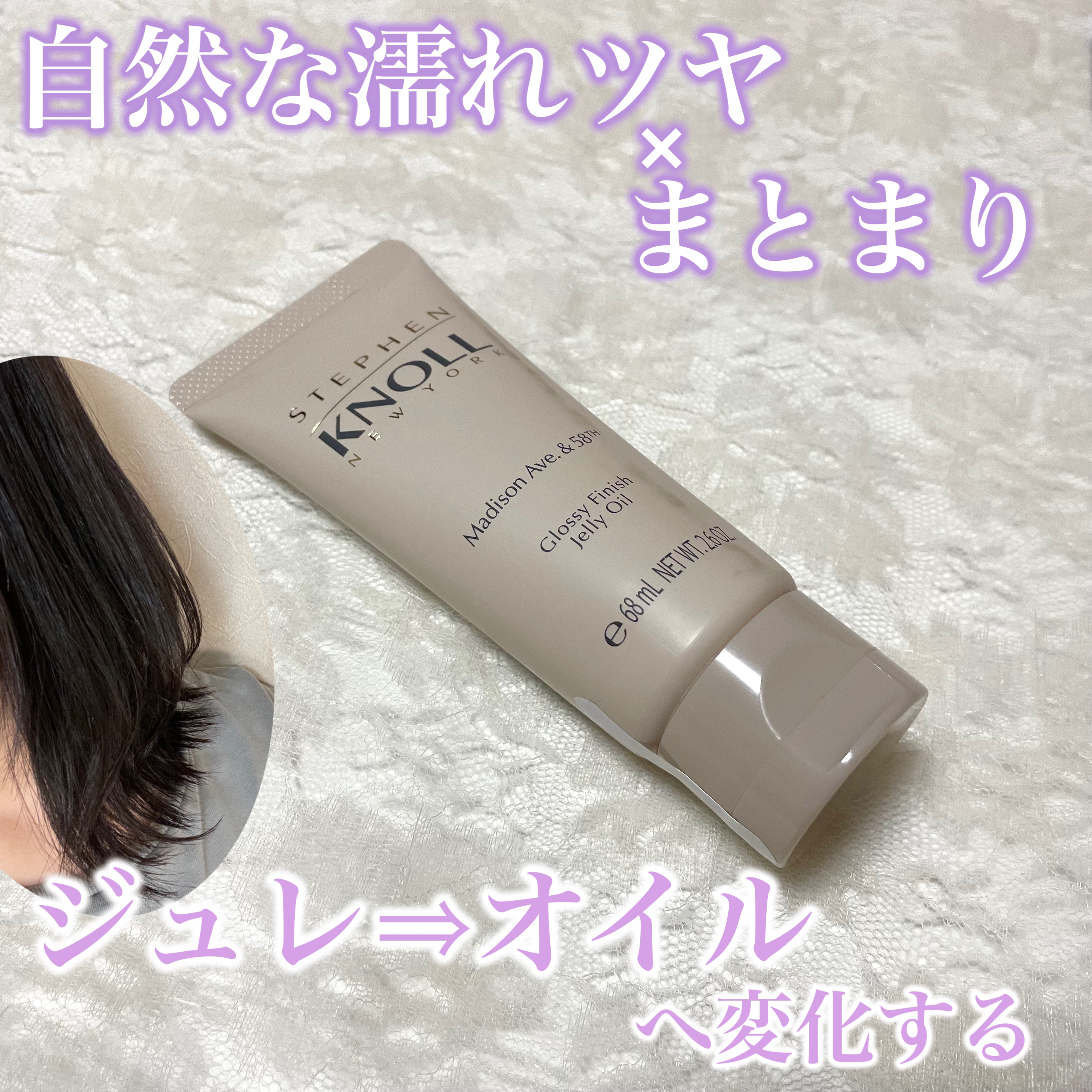 マディソン58 グロッシーフィニッシュ ジェリーオイル/スティーブンノル ニューヨーク/その他スタイリングを使ったクチコミ（1枚目）
