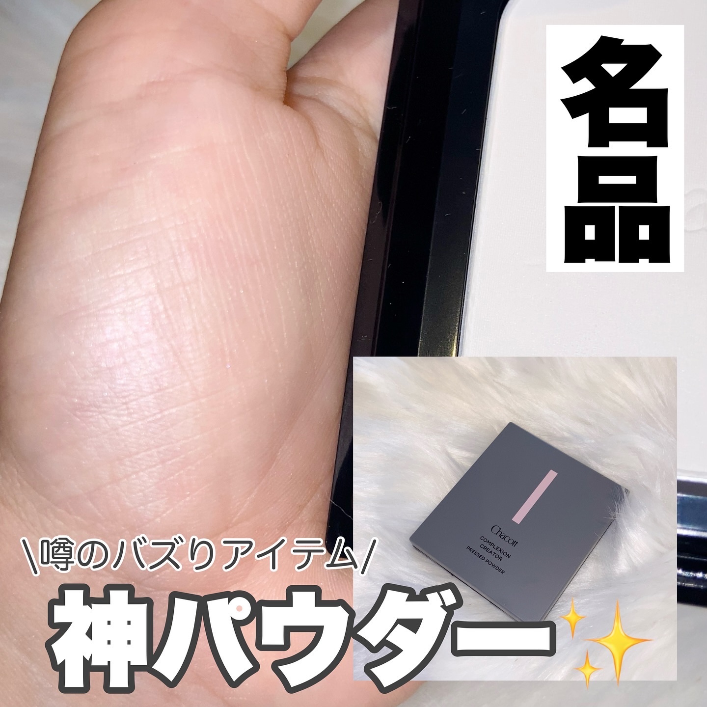 【まさに名品/メイク15h後も綺麗続く魔法パウダー🪄】

X［旧Twitter］でバズりまくってるチャコットのプレストパウダー✨

発売日にゲットしたのにずーっと使ってなくてやっとこそ写真撮れたのでついに使った！！

まっっっっっっじで良