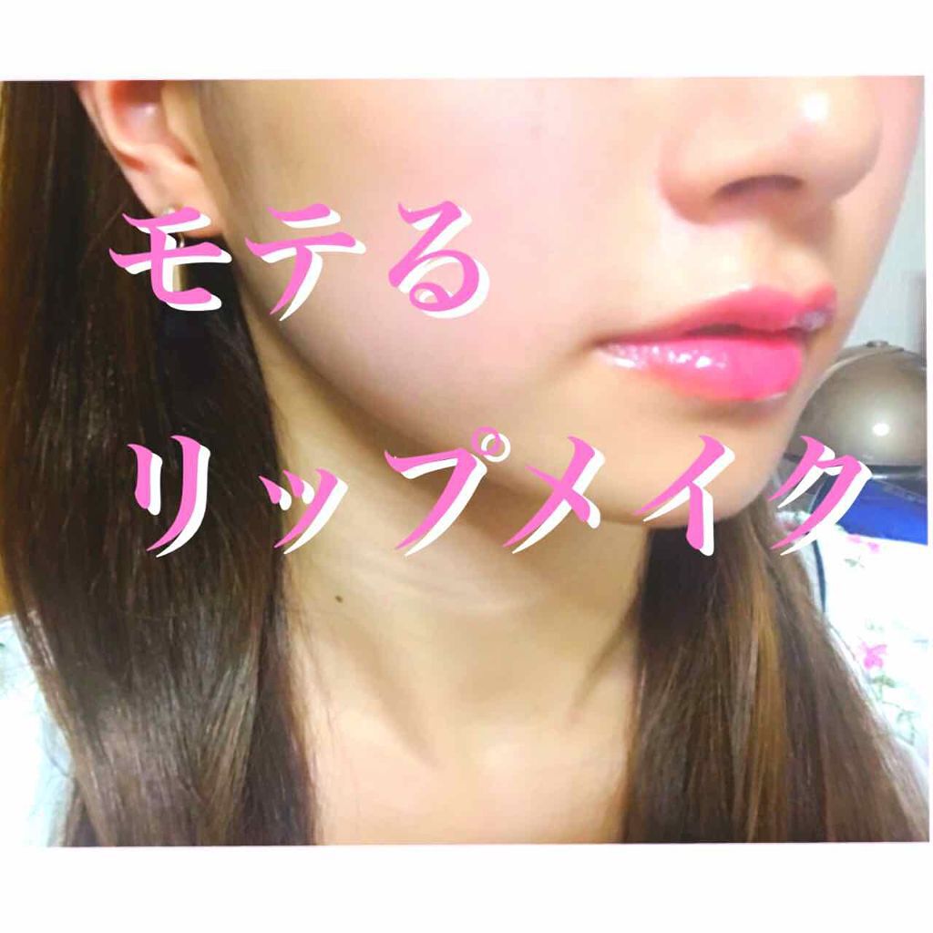 ボリュームアップレディグロス/キャンメイク/リップグロスを使ったクチコミ（1枚目）