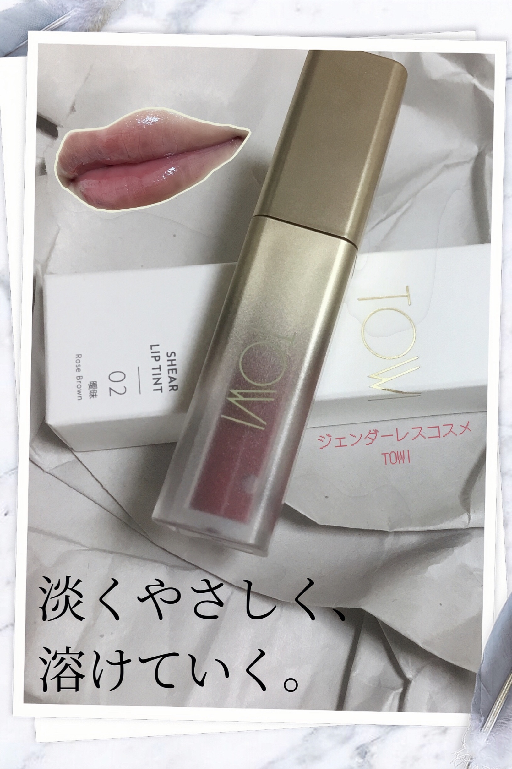 シアーリップティント 02 曖昧〈rose brown〉/TOWI/リップティントを使ったクチコミ（1枚目）