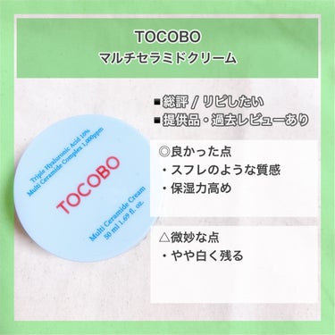 MULTI CERAMIDE CREAM/TOCOBO/フェイスクリームを使ったクチコミ（2枚目）