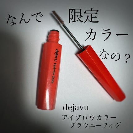 フィルム眉カラー/デジャヴュ/眉マスカラを使ったクチコミ(1枚目)