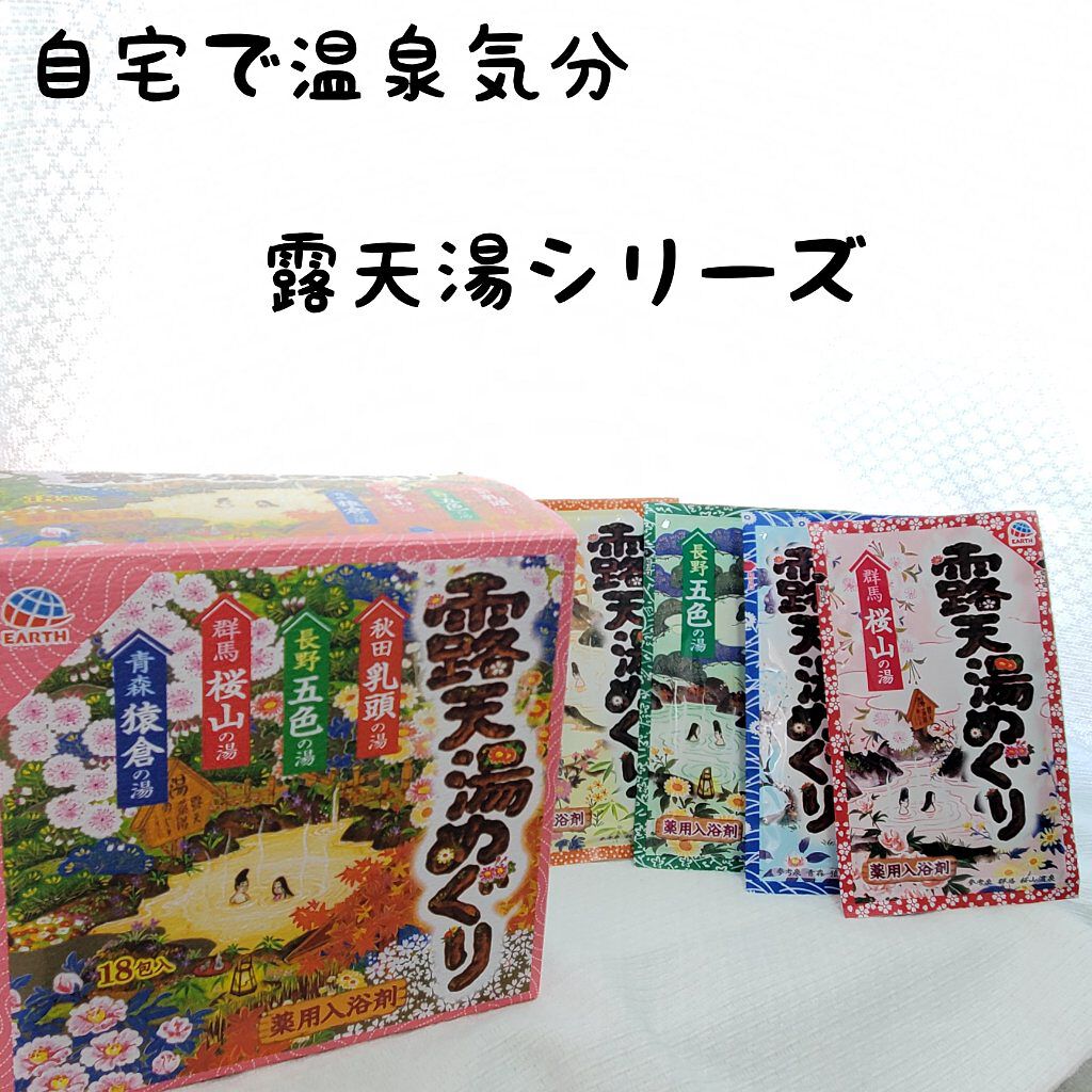 露天湯めぐり/アース製薬/無機塩系入浴剤を使ったクチコミ（1枚目）