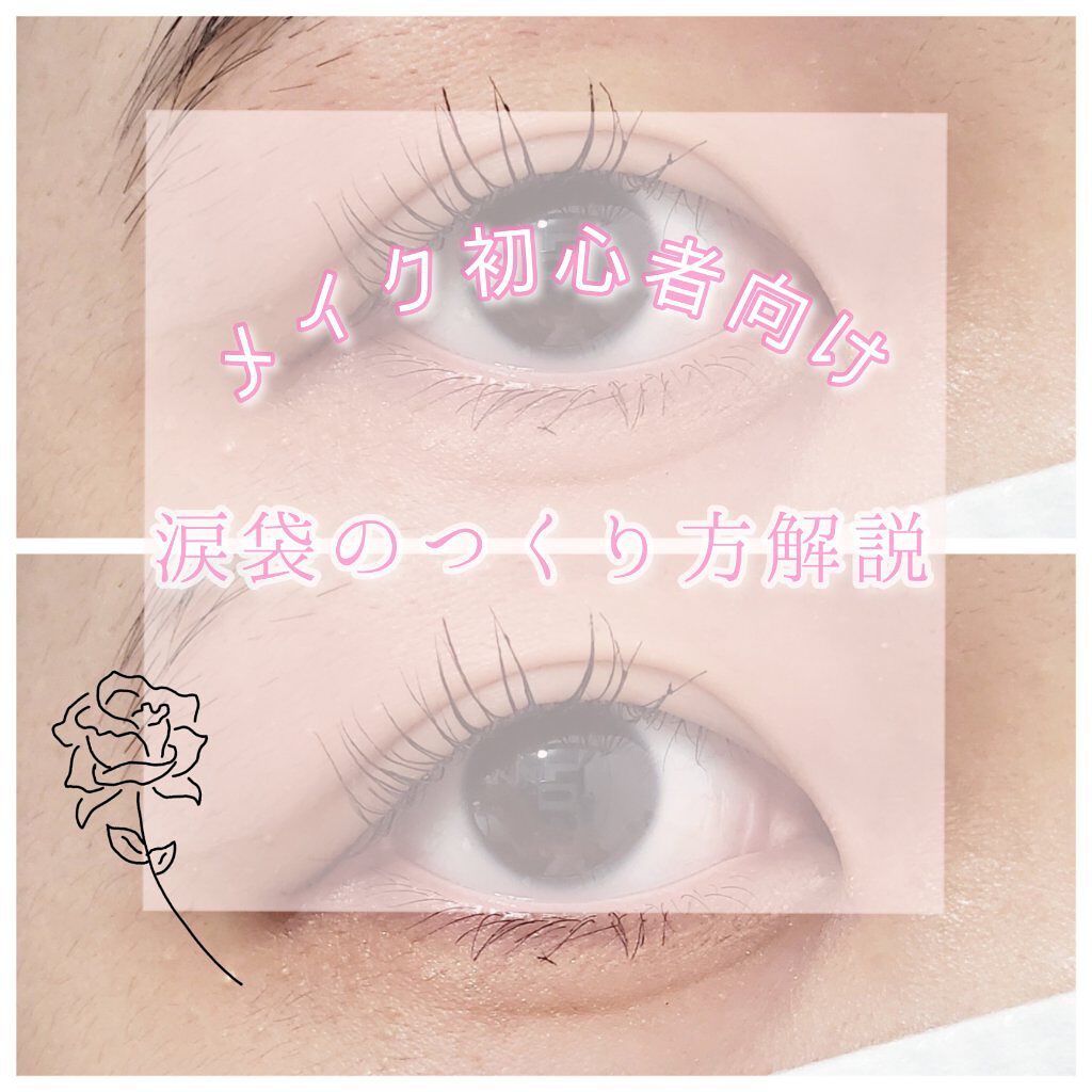 皆さんこんにちはm.です！

本日は涙袋のつくり方を解説していきます

それではいきましょう！


◌⑅﻿◌┈┈┈┈┈┈┈┈┈┈┈┈┈┈┈┈┈◌⑅﻿◌


①アイシャドウを使う
明るめのハイライトカラーを使う
→1番簡単でやりやすい

②グ