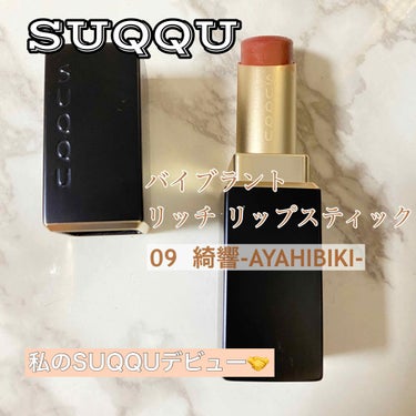 【SUQQU  09  綺響】
これは完全にインスタのakeeeyさんの影響で買いました汗
見たまんま発色でマットなタイプではありますがパキパキすることもなく使っております！！


《使用感》
やっぱマ