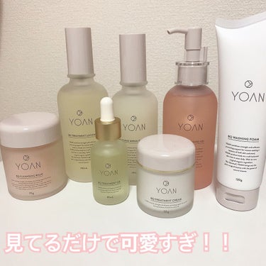 見てるだけで可愛すぎる！！

YOANフルラインセット～！！

実は、発売当初に購入してました 笑笑

でも、その時は別に違うものを使っていて私がコスメや美容品集めるのが大好きな人だったのもあって「よし