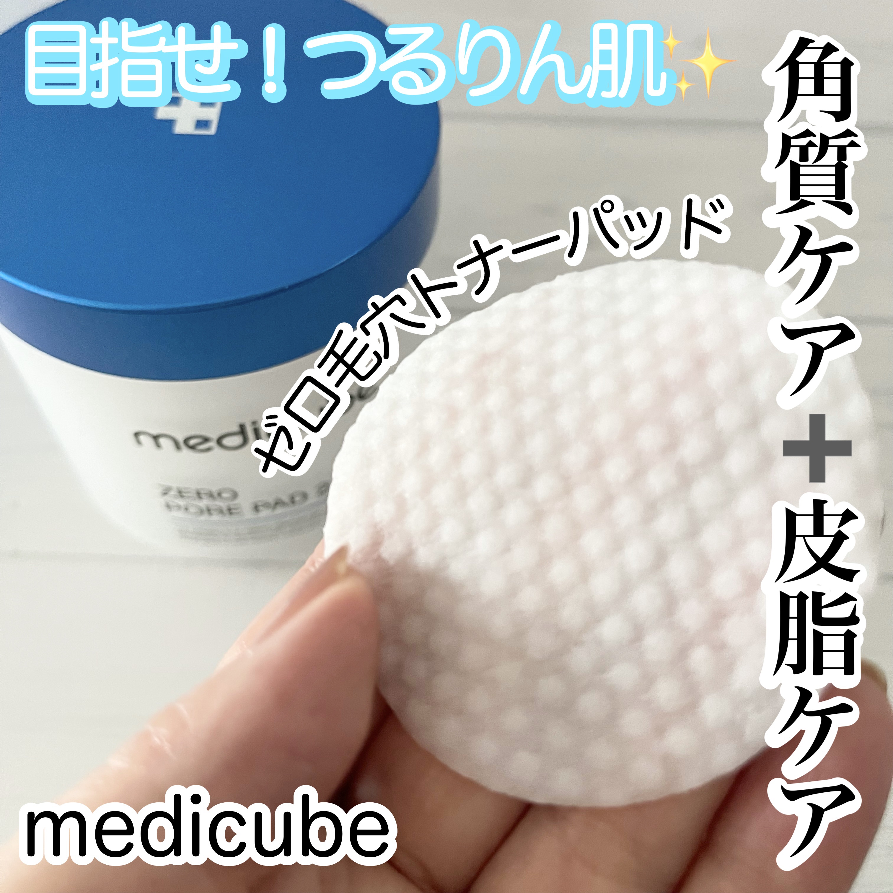 MEDICUBE ゼロ毛穴パッド 2.0のクチコミ「medicube
ゼロ毛穴トナーパッド

特徴↓
✅肌のキメを整え、ツヤ肌の土台を作り。
皮脂.....」（1枚目）