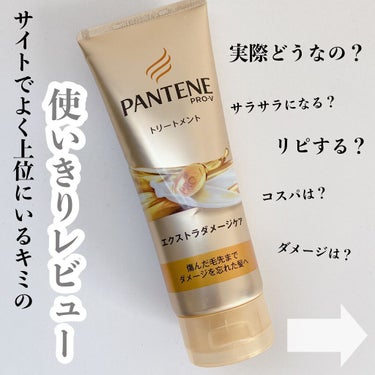 エクストラダメージケア デイリー補修トリートメント/パンテーン/洗い流すヘアトリートメントを使ったクチコミ（1枚目）