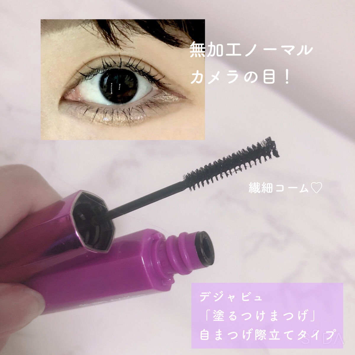 「塗るつけまつげ」自まつげ際立てタイプ/デジャヴュ/マスカラを使ったクチコミ（1枚目）