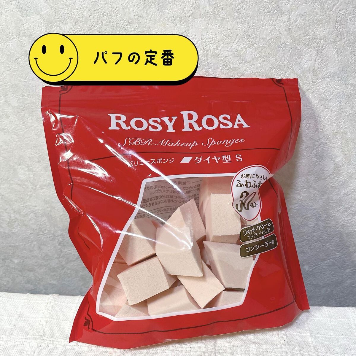 バリュースポンジN ダイヤ型タイプS 30P/ロージーローザ/パフ・スポンジを使ったクチコミ(1枚目)
