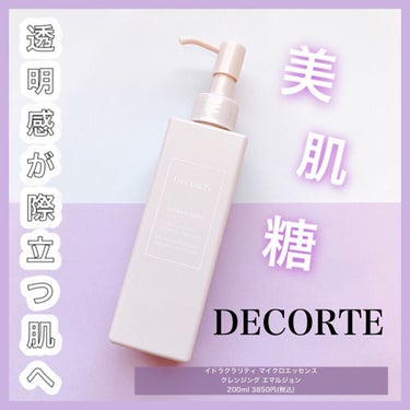 イドラクラリティ マイクロエッセンス クレンジングエマルジョン/DECORTÉ/ミルククレンジングを使ったクチコミ（1枚目）