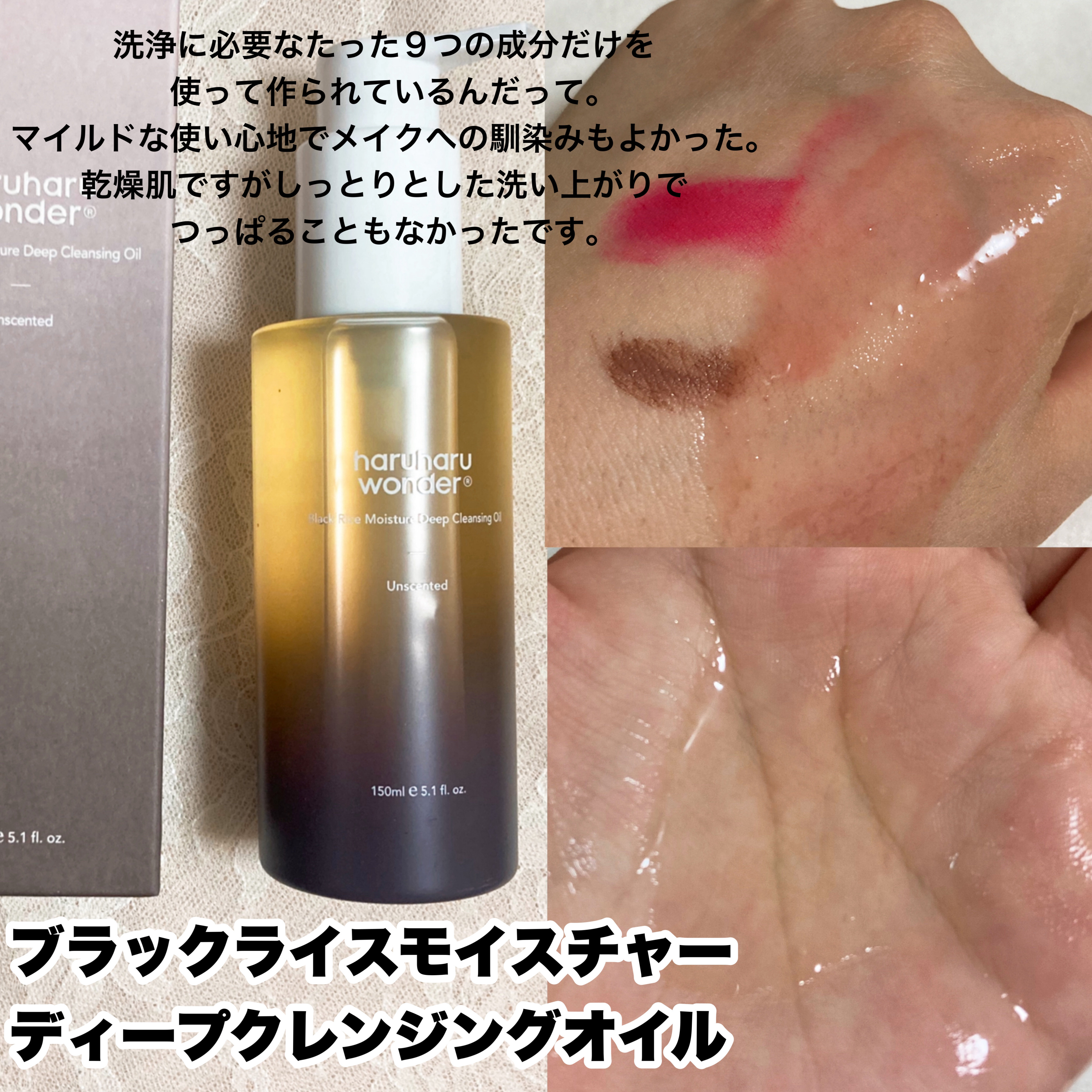 ブラックライス　モイスチャー　ディープクレンジングオイル/haruharu wonder/オイルクレンジングを使ったクチコミ（3枚目）