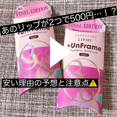 旧ブランド、フローフシのLip38℃のシリーズが激安で売られていたのでつい購入してしまいました

定価1600円に対して2つで500円でした🌟
なんと約85%OFF！！
さすがに安すぎて理由が気になった