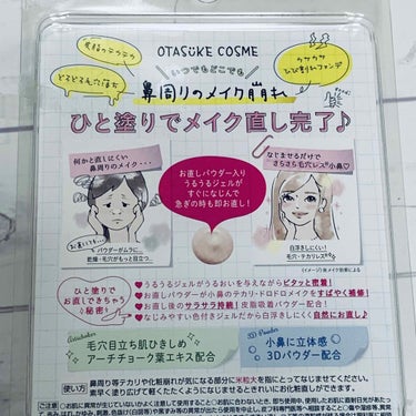 OTASUKE COSME ノーズリメイクジェル OC/pdc/化粧下地を使ったクチコミ（2枚目）