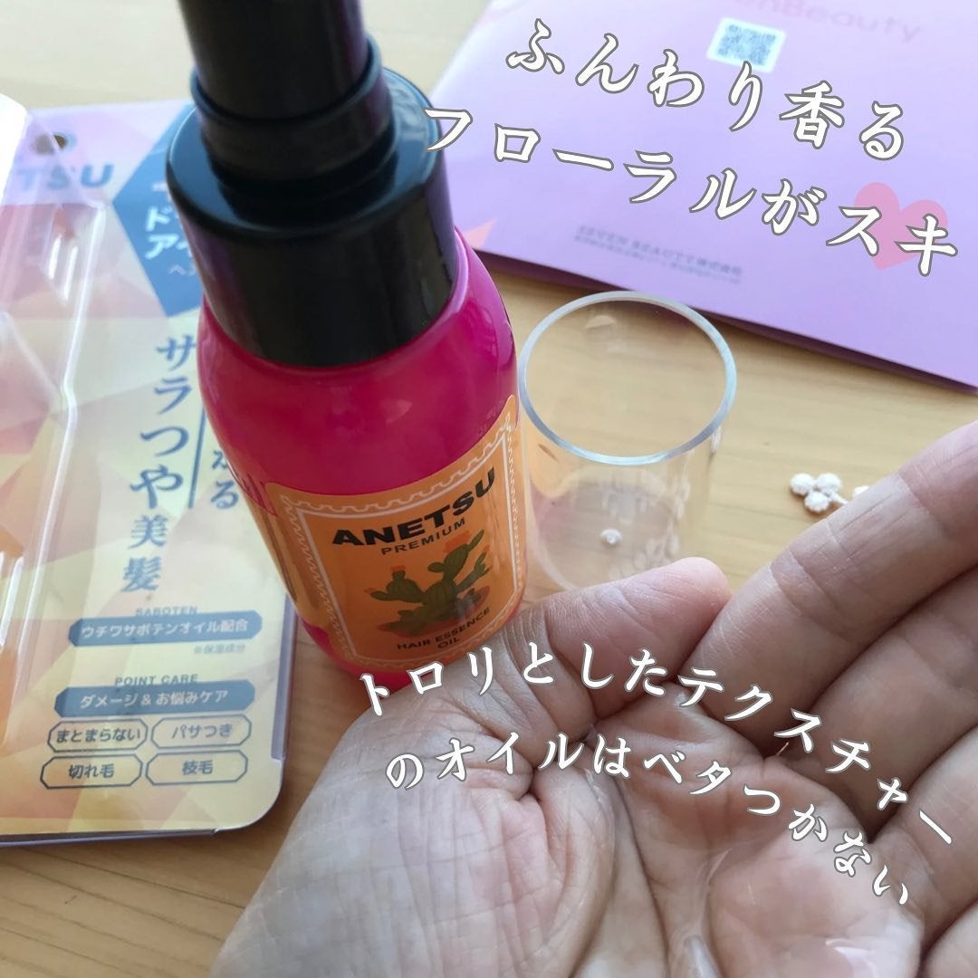 アネツプレミアムヘアエッセンス/ANETSU/ヘアオイルを使ったクチコミ(3枚目)