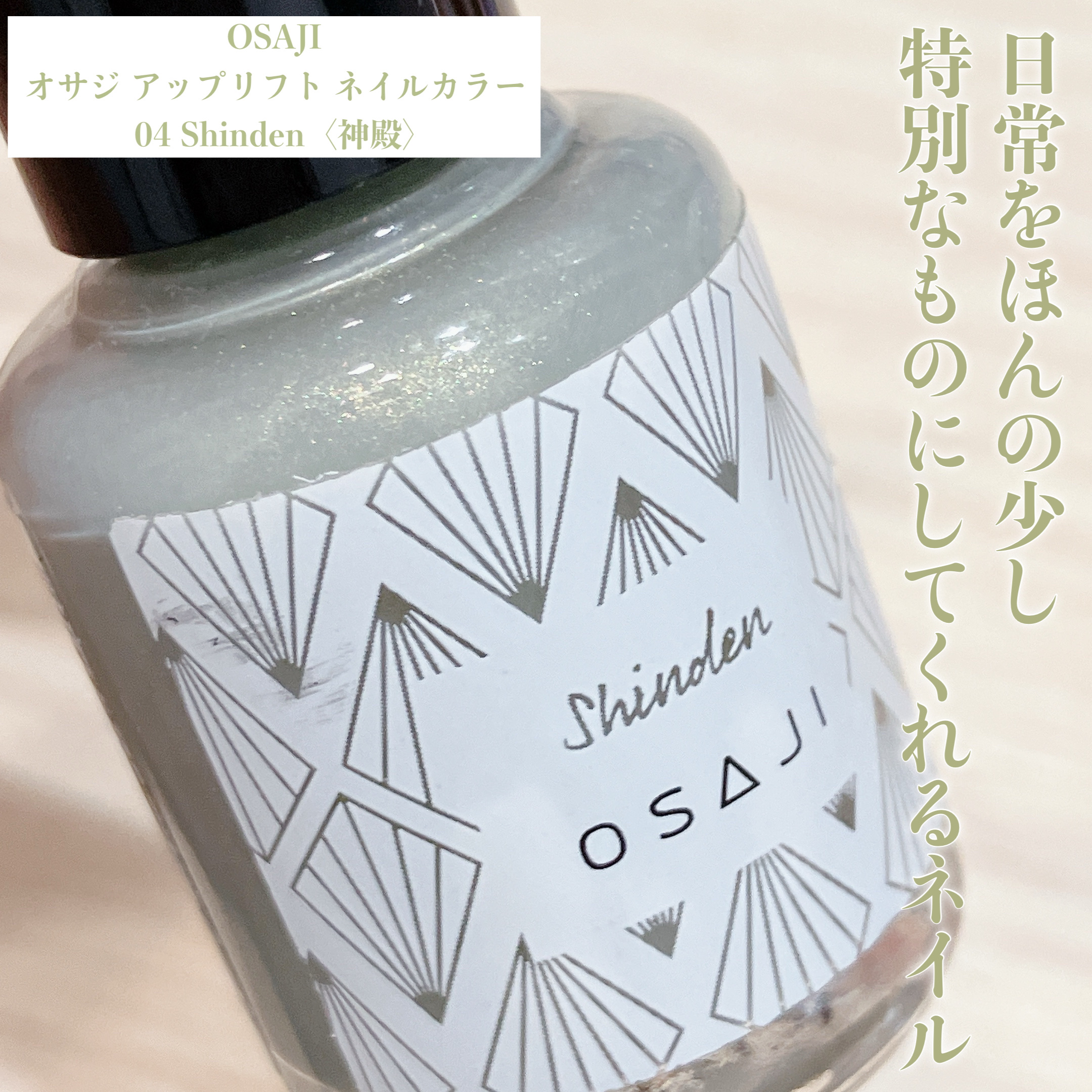オサジ アップリフト ネイルカラー 04 Shinden〈神殿〉/OSAJI/マニキュアを使ったクチコミ（2枚目）
