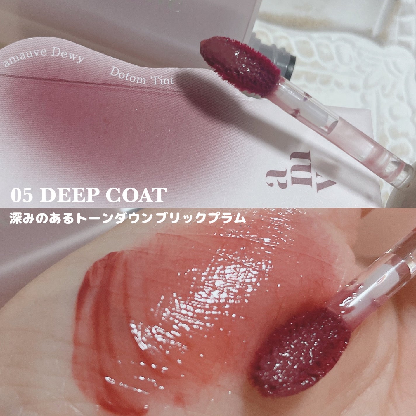 デューイドトムティント/amauve/リップティントを使ったクチコミ(5枚目)