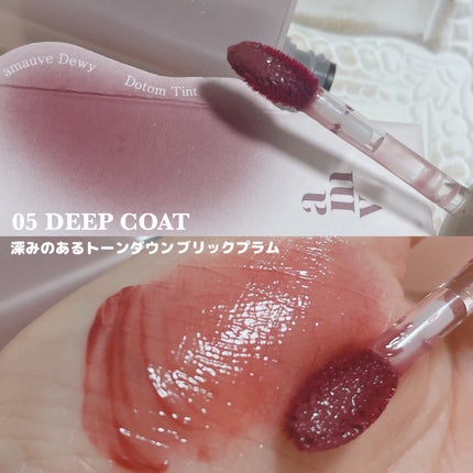 デューイドトムティント/amauve/リップティントを使ったクチコミ(5枚目)