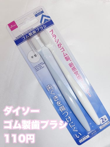 ゴム製歯ブラシ/DAISO/その他を使ったクチコミ（2枚目）