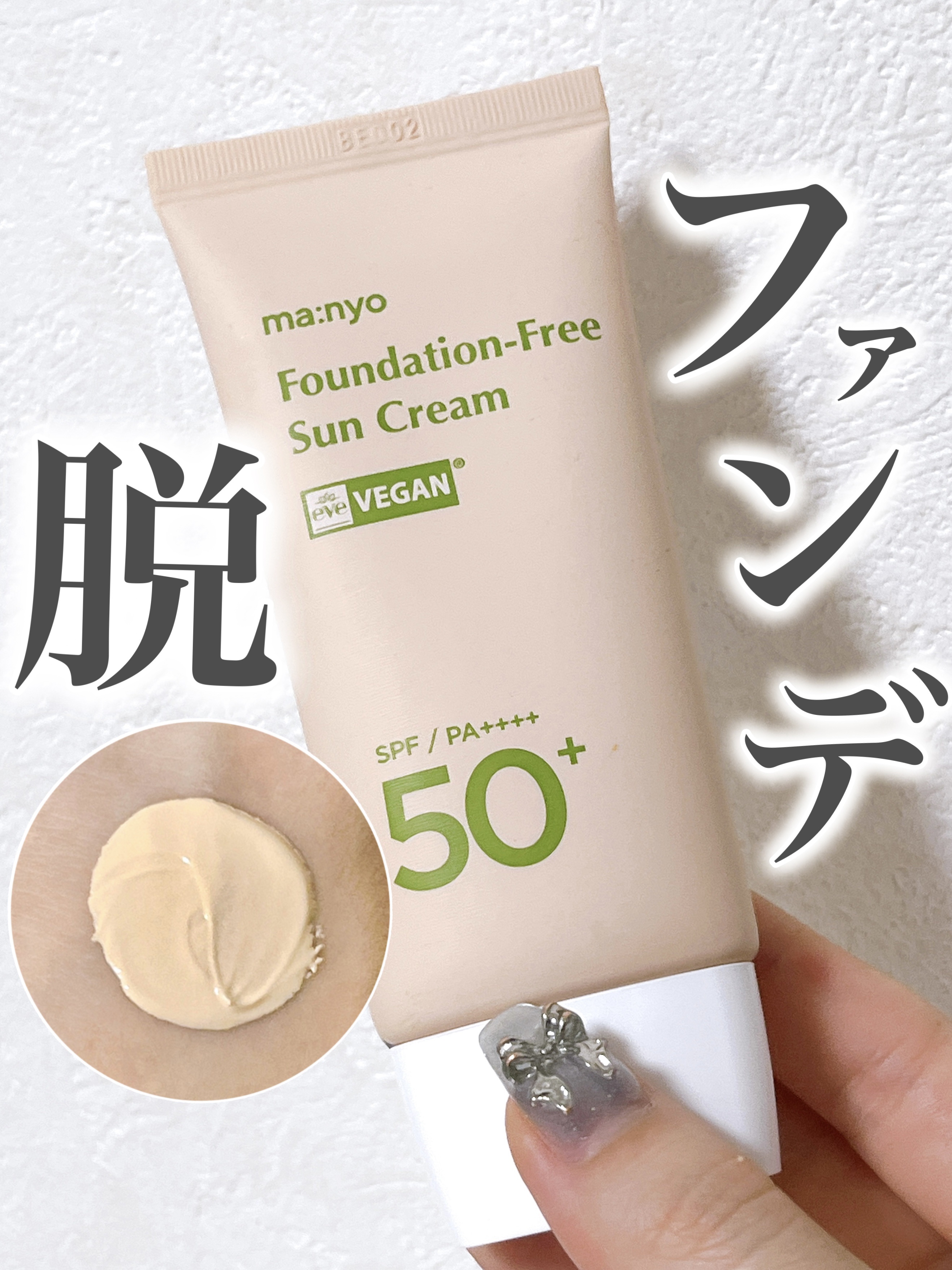 ファンデフリー サンクリーム/manyo/日焼け止めクリームを使ったクチコミ（1枚目）