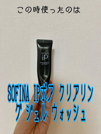 ソフィーナ iP ポア クリアリング ジェル ウォッシュ/SOFINA iP/その他洗顔料を使ったクチコミ(3枚目)