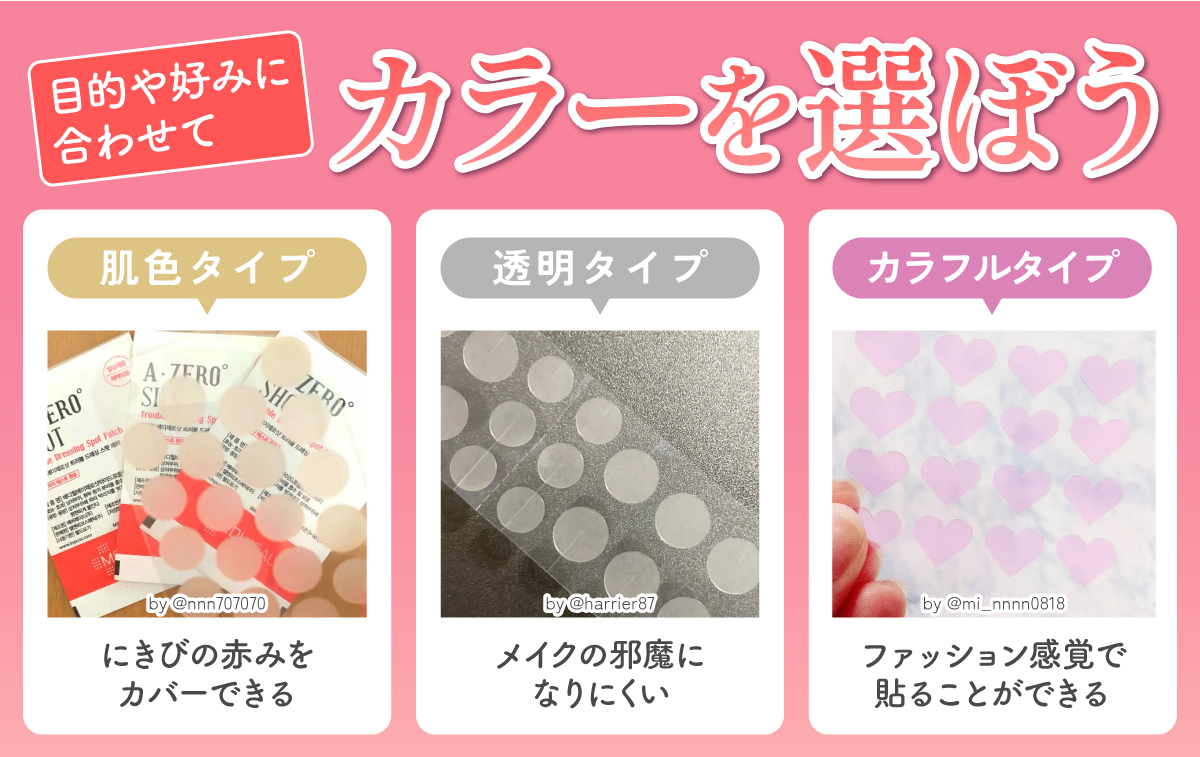 目的や好みに合わせてカラーを選ぶと◎肌色タイプはにきびの赤みをカバーできる。透明タイプはメイクの邪魔になりにくい。カラフルタイプはファッション感覚で貼ることができる。