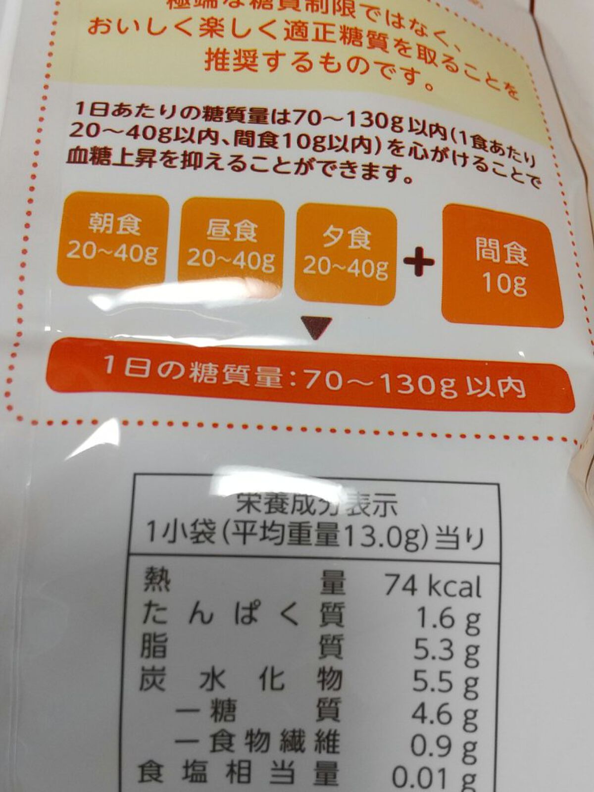 ロカボ　ナッツチョコ/でん六/低糖質食品を使ったクチコミ（3枚目）