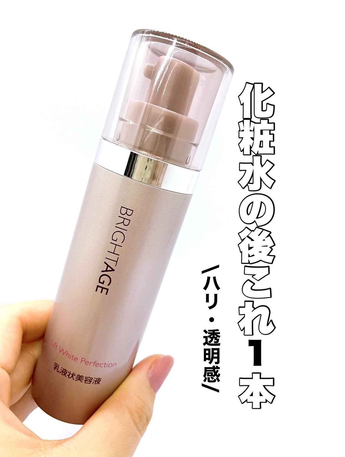 リフトホワイト パーフェクション/BRIGHTAGE/美容液を使ったクチコミ(1枚目)