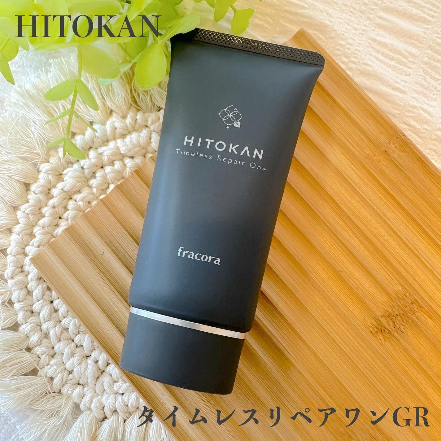 HITOKAN タイムレスリペアワンGR/fracora/オールインワン化粧品を使ったクチコミ(1枚目)