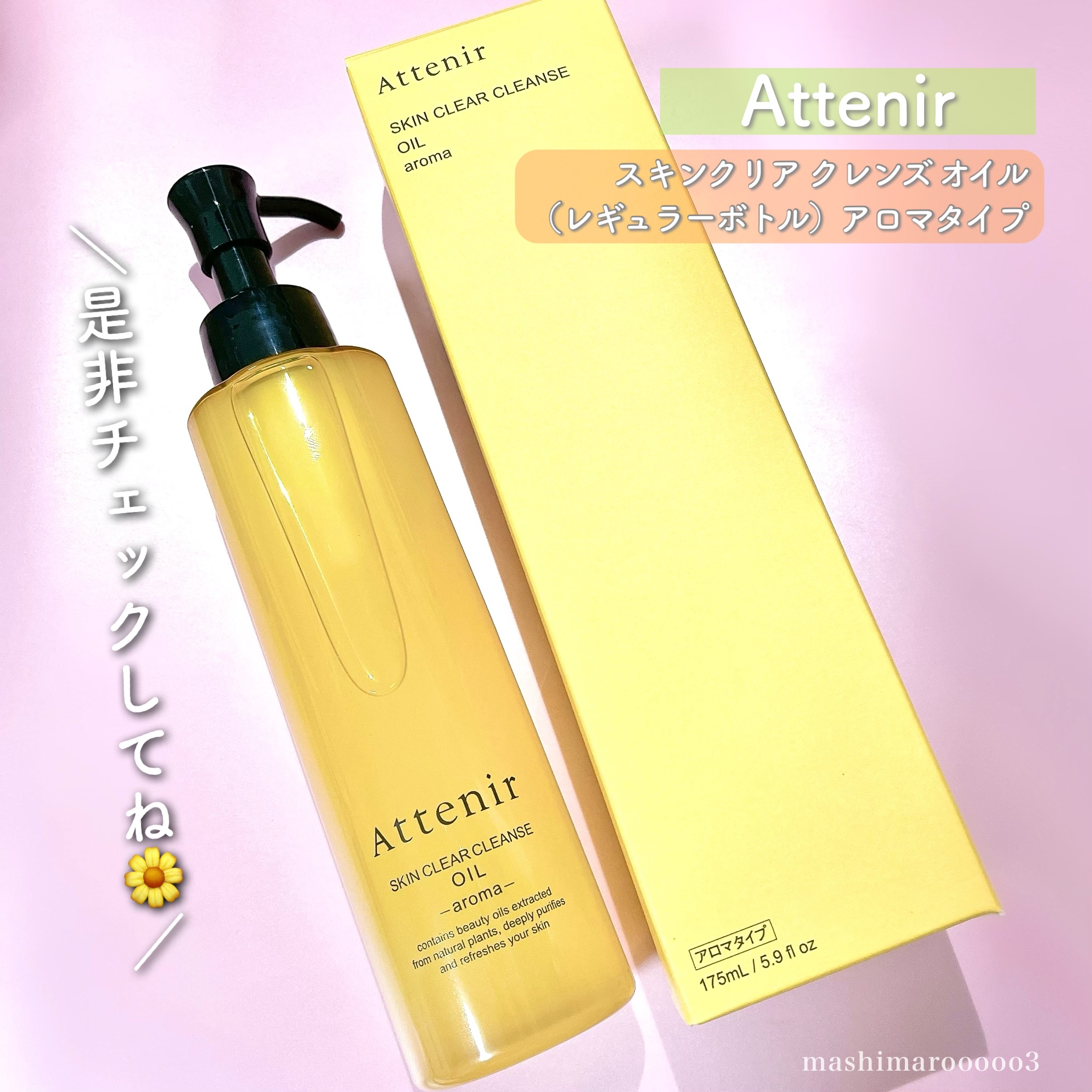 スキンクリア クレンズ オイル ＜アロマタイプ＞/アテニア/オイルクレンジングを使ったクチコミ（3枚目）