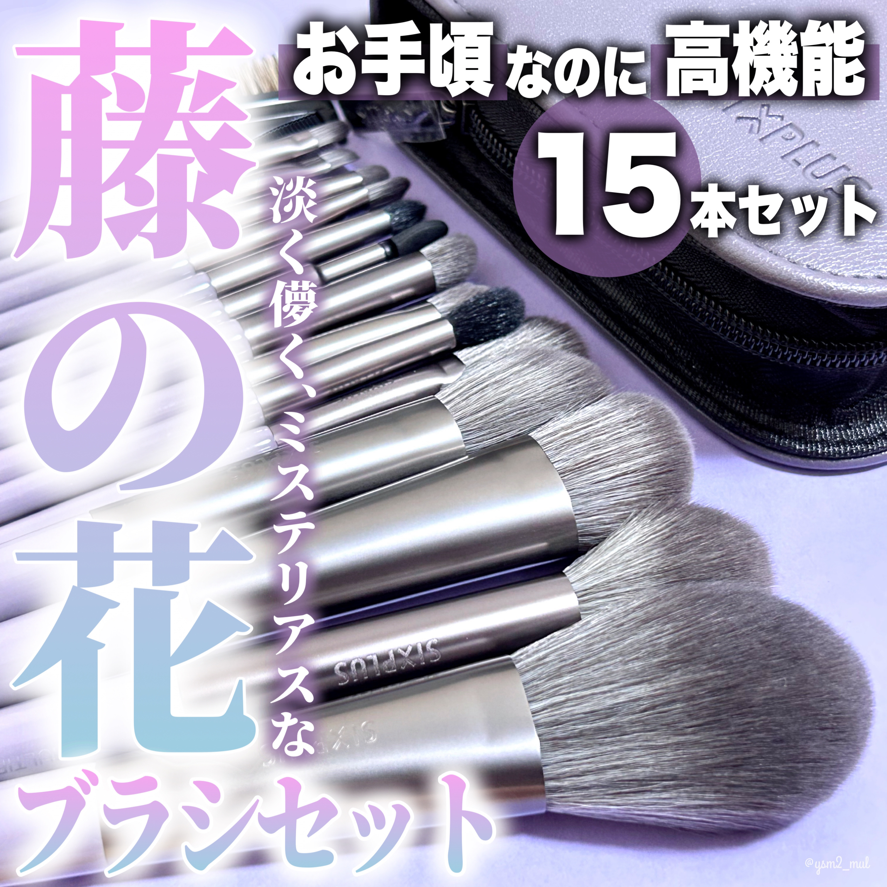 SIXPLUS メイクブラシ15本セット/SIXPLUS/メイクブラシを使ったクチコミ（1枚目）